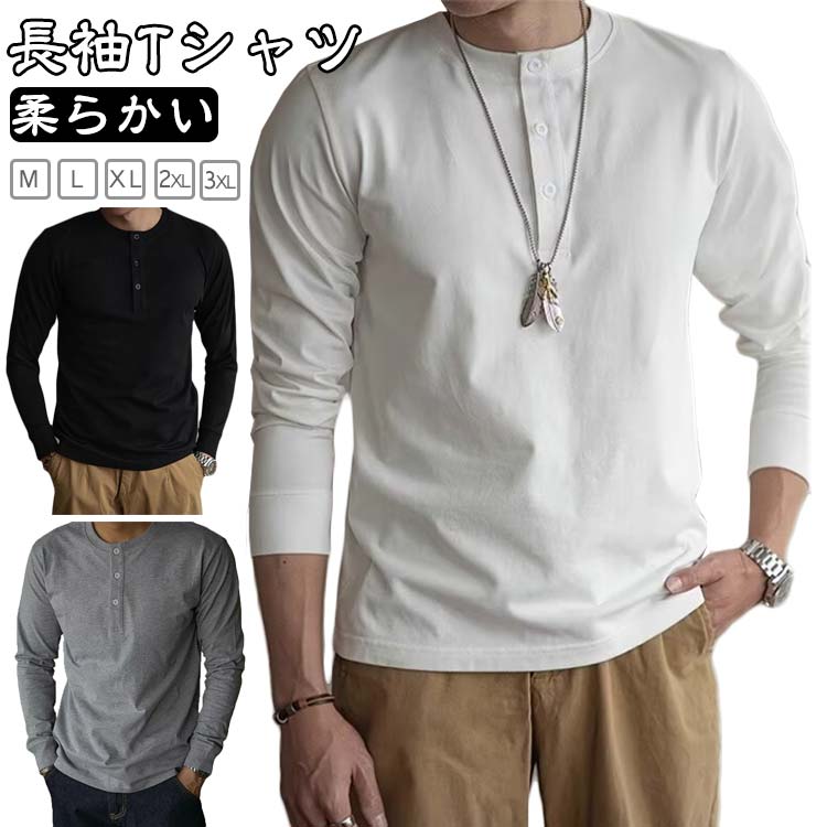 Rakuten - 無地 ロングTシャツ メンズ ヘンリーネック 長袖 Tシャツ カットソー 春秋 ヘンリーネック インナー 大きいサイズ 柔らかい ティーシャツ