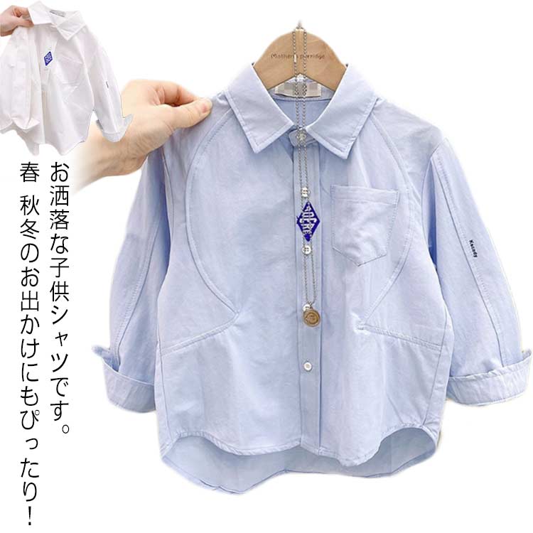 シャツ 通園 ゆったり 子供 男の子 通学 長袖シャツ 秋 カジュアルシャツ キッズ かっこいい おしゃれ ..