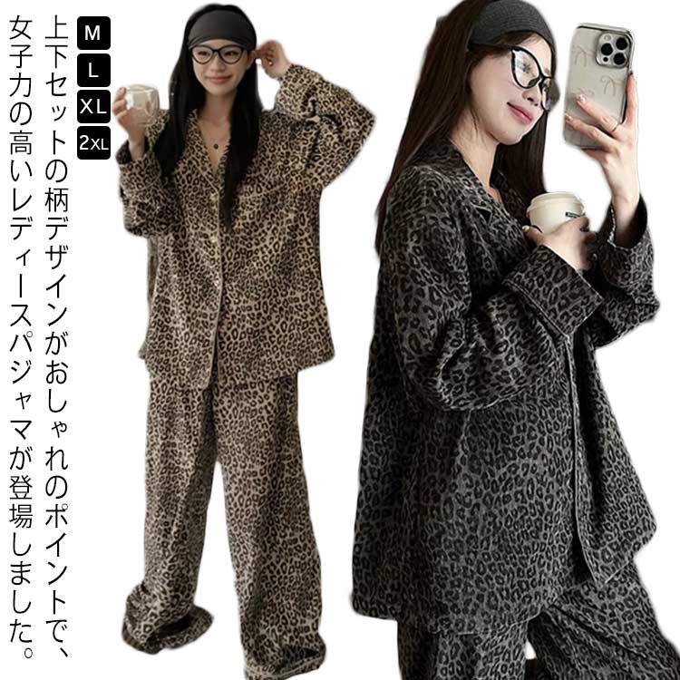 Rakuten - レディース レディース パジャマ ナイトウェア 上下セット ヒョウ柄 春秋 前開き トップス ロングパンツ 室内着 ルームウェア 柔らか 寝巻き かわいい カジュアル 部屋着
