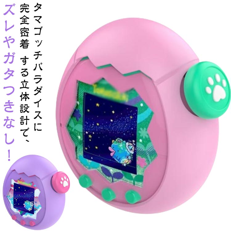 タマゴッチパラダイスに 完全密着 する立体設計で、ズレやガタつきなし！360°シームレス包み込み で、落下や衝撃から本体をしっかりガード。スリムな装着感で、操作性を損なわず、そのまま楽しく遊べます！表面は 指紋やホコリを寄せ付けず、汚れたら 濡れふきんでサッと拭くだけ で清潔に保てます。シンプルでありながら機能的なデザインが、日常の使用をより快適にします。 サイズ F サイズについての説明 F 素材 シリコン 色 ピンクケース＋ボタンキャップ ブルーケース＋ボタンキャップ パープルケース＋ボタンキャップ 備考 ●サイズ詳細等の測り方はスタッフ間で統一、徹底はしておりますが、実寸は商品によって若干の誤差(1cm～3cm )がある場合がございますので、予めご了承ください。 ●製造ロットにより、細部形状の違いや、同色でも色味に多少の誤差が生じます。 ●パッケージは改良のため予告なく仕様を変更する場合があります。 ▼商品の色は、撮影時の光や、お客様のモニターの色具合などにより、実際の商品と異なる場合がございます。あらかじめ、ご了承ください。 ▼生地の特性上、やや匂いが強く感じられるものもございます。数日のご使用や陰干しなどで気になる匂いはほとんど感じられなくなります。 ▼同じ商品でも生産時期により形やサイズ、カラーに多少の誤差が生じる場合もございます。 ▼他店舗でも在庫を共有して販売をしている為、受注後欠品となる場合もございます。予め、ご了承お願い申し上げます。 ▼出荷前に全て検品を行っておりますが、万が一商品に不具合があった場合は、お問い合わせフォームまたはメールよりご連絡頂けます様お願い申し上げます。速やかに対応致しますのでご安心ください。