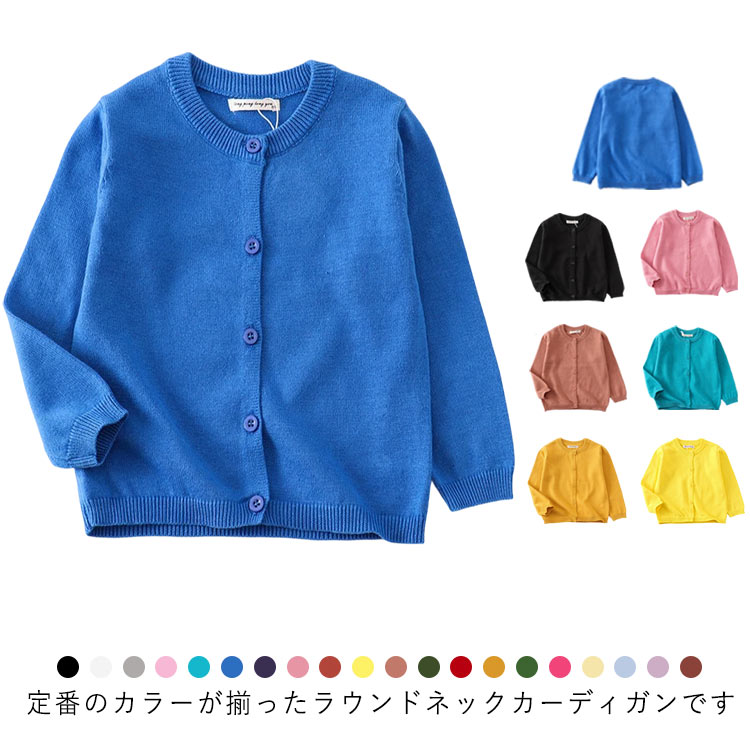 Rakuten - 入学式 キッズ ラウンドネック Uネック 子供服 カーディガン 女の子 綿 秋 ニットカーディガン 保育園 フォーマル アウター 羽織り 子供 長袖 男の子 シンプル 無地 ジュニア 冷房対策 幼稚園 キッズ 入園