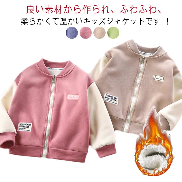 Rakuten - キッズ 女の子 裏起毛 秋 もこもこ ジャケット 男の子 子供 ジャケット ジャケット あったかい コート 子供服 防寒 長袖 ジップアップ ボア ボアアウター ジュニア お出かけ フードなし 通学