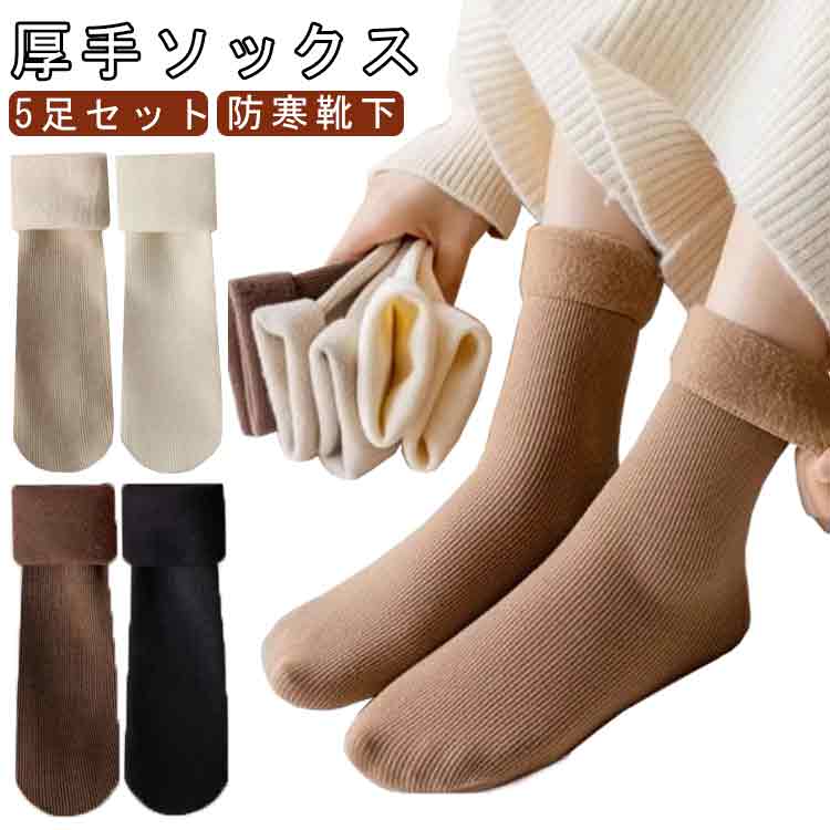 Rakuten - 暖かい 厚手ソックス あったか 裏起毛ソックス スニーカーソックス レディース 5足セット 厚手 レディース 保温 女性 防寒靴下 ストレッチ 部屋着 あったか靴下
