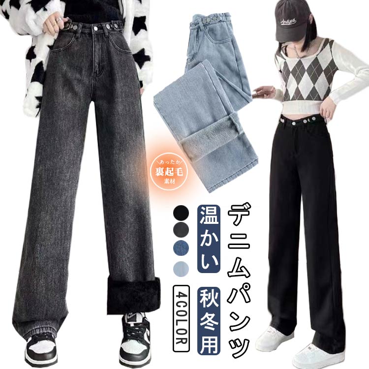 Rakuten - 裏起毛 レディース パンツ 暖パン デニムパンツ ワイド ゆったり 秋冬用 デニムパンツ 裏地付き ワイドパンツ ジーパン ストレート ハイウエスト 韓国ファッション 防寒 温かい 長ズボン 大きいサイズ