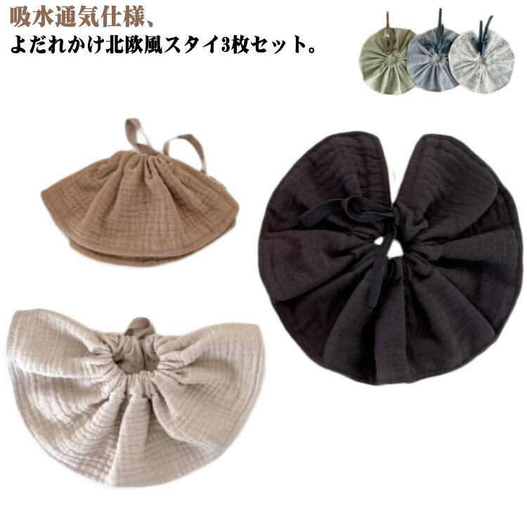 よだれかけ 綿 3枚セット 女の子 吸水 通気 通気 スタイ 3枚セット スタイ 男の子 エプロン 乾きやすい..