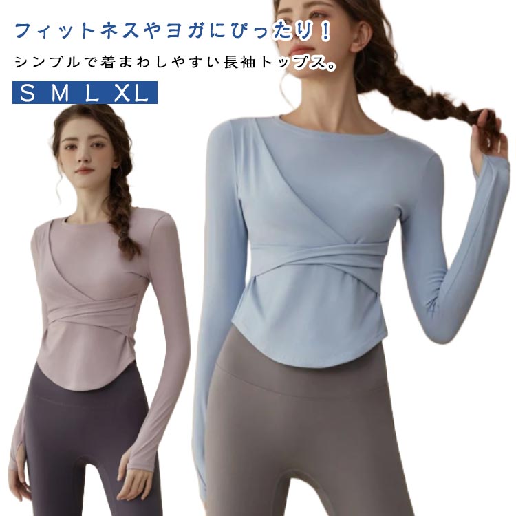ピラティスウェア トップス レディース 速乾 スポーツウェア ヨガウェア ヨガウェア 吸汗 長袖Tシャツ 伸縮性 カットソー 薄手 フィットネスウェア ホットヨガ トレーニング ダンスウェア