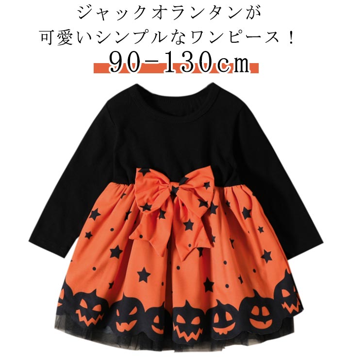 Rakuten - ハロウィン 女の子 ワンピース 衣装 子供 コスプレ 子供 コスチューム 子供ドレス 小学生 キッズ カボチャ ベビー 長袖ワンピース 仮装 魔女 ドレス