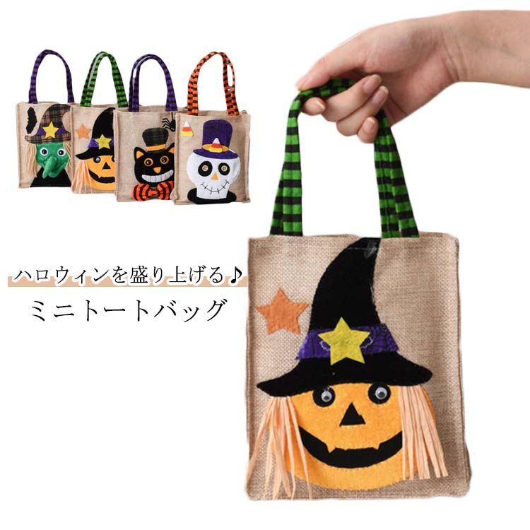小物入れ キャンディ ハロウィン パックのみ バッグ 子供 子供 バッグ 手提げ ギフトバッグ ハロウィン ハロウィン halloween コスプレ小物 飾り ミニバッグ キッズ 男の子