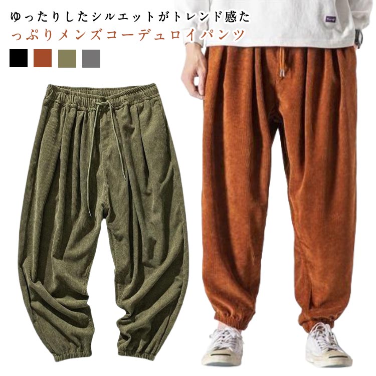燈芯絨褲 - ビッグシルエット バルーンパンツ 秋冬 カジュアル コーデュロイパンツ 春 ワイドパンツ ゆったり メンズ 秋冬 長ズボン 大きいサイズ スポーツ