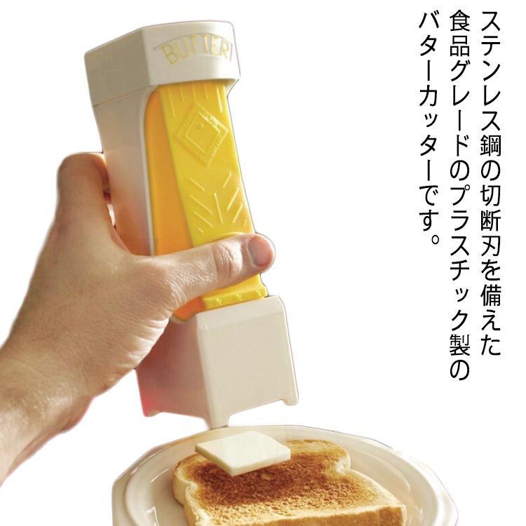 ステンレス鋼の切断刃を備えた食品グレードのプラスチック製のバターカッターです。ステンレス鋼の刃は鋭利で耐久性があり、食品グレードのプラスチックは安全で安心です。ワンクリックバターカッターは、バターを保持し、ただ絞るだけでパットにスライスします。簡単な操作で、誰でも簡単にバターをスライスすることができます。料理の準備をスムーズに進めることができ、バターの使用量を正確にコントロールすることもできます。【バターの状態に注意】使用するバターについては、バターが柔らかくなるとうまく切れなくなりますので、冷蔵庫で冷やしたバターをご使用ください。また、バターの残りが少なくなるとうまく切れなくなりますので、適宜新しいバターを入れてください。使用方法:1. 上部を取り外します；2. バター推進器を振る；3. バターを入れる；4. バタープロペラの交換；5. トップを交換してください；6. 押出使用 サイズ F サイズについての説明 サイズ：20.3CM*7.6CM*5.5CM ※測定方法によって誤差が生じますので、予めご了承下さい。 素材 ABS ステンレス鋼 色 ホワイト 備考 ●サイズ詳細等の測り方はスタッフ間で統一、徹底はしておりますが、実寸は商品によって若干の誤差(1cm～3cm )がある場合がございますので、予めご了承ください。 ●製造ロットにより、細部形状の違いや、同色でも色味に多少の誤差が生じます。 ●パッケージは改良のため予告なく仕様を変更する場合があります。 ▼商品の色は、撮影時の光や、お客様のモニターの色具合などにより、実際の商品と異なる場合がございます。あらかじめ、ご了承ください。 ▼生地の特性上、やや匂いが強く感じられるものもございます。数日のご使用や陰干しなどで気になる匂いはほとんど感じられなくなります。 ▼同じ商品でも生産時期により形やサイズ、カラーに多少の誤差が生じる場合もございます。 ▼他店舗でも在庫を共有して販売をしている為、受注後欠品となる場合もございます。予め、ご了承お願い申し上げます。 ▼出荷前に全て検品を行っておりますが、万が一商品に不具合があった場合は、お問い合わせフォームまたはメールよりご連絡頂けます様お願い申し上げます。速やかに対応致しますのでご安心ください。