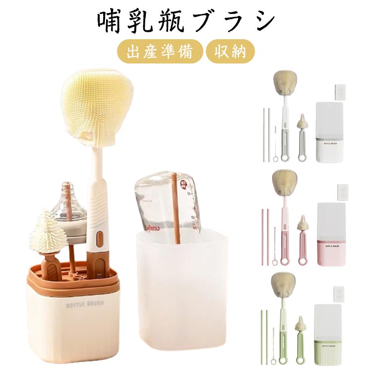 ボトルブラシ 哺乳びん シリコンブラシ 洗浄セット 哺乳瓶ブラシ 乳首ブラシ 哺乳びん洗い 乾燥スタン..