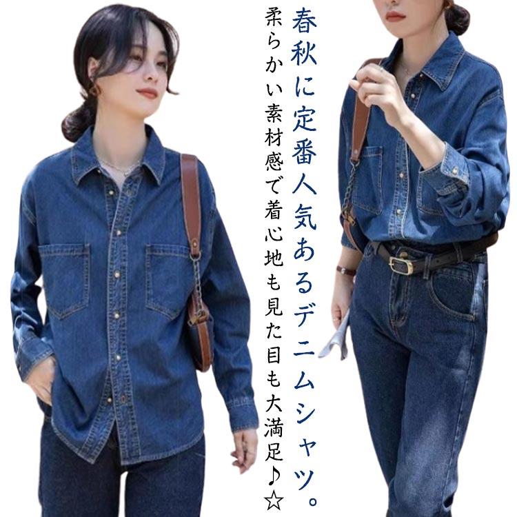 Rakuten - 長袖 ブラウス トップス レイヤード 春 レディース 冬 デニムシャツ 20代 秋 カジュアルシャツ デニムブラウス 無地 レトロ シンプル 体型カバー 大きいサイズ 通勤 お出かけ 大人 デニムシャツ 30代
