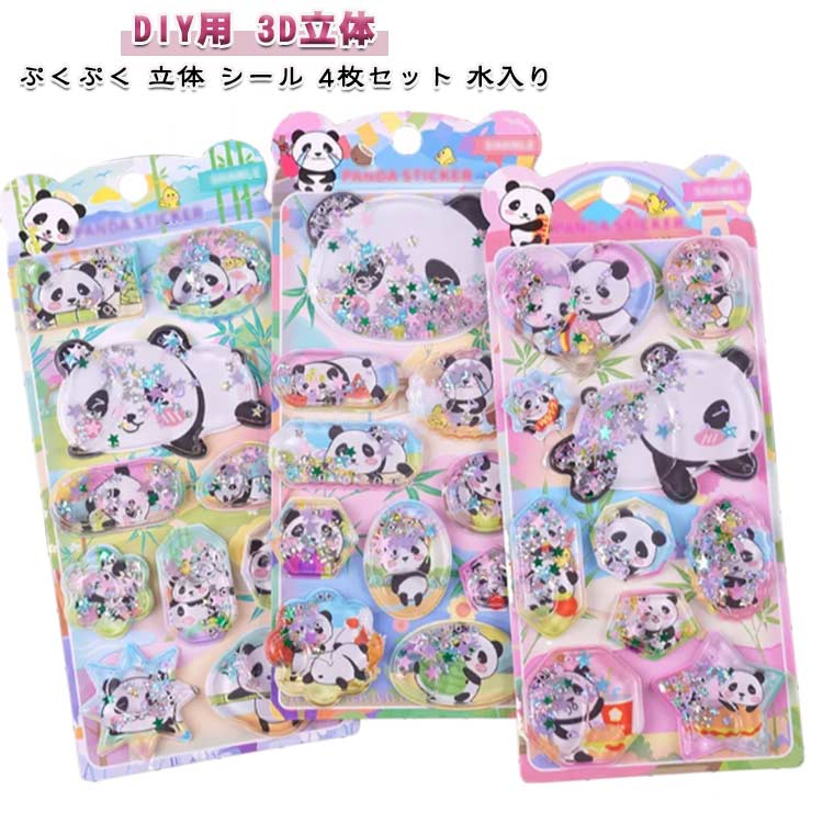 Rakuten - 可愛い ごほうびシール DIY用 立体シール ぷっくりシール ご褒美シール ウォーターシール パンダ 4枚セット 水入りシール 手帳用 日記帳用 女の子 プレゼント ウォーターシール 水揺れシール ノート スマホケース SNS人気 小学生