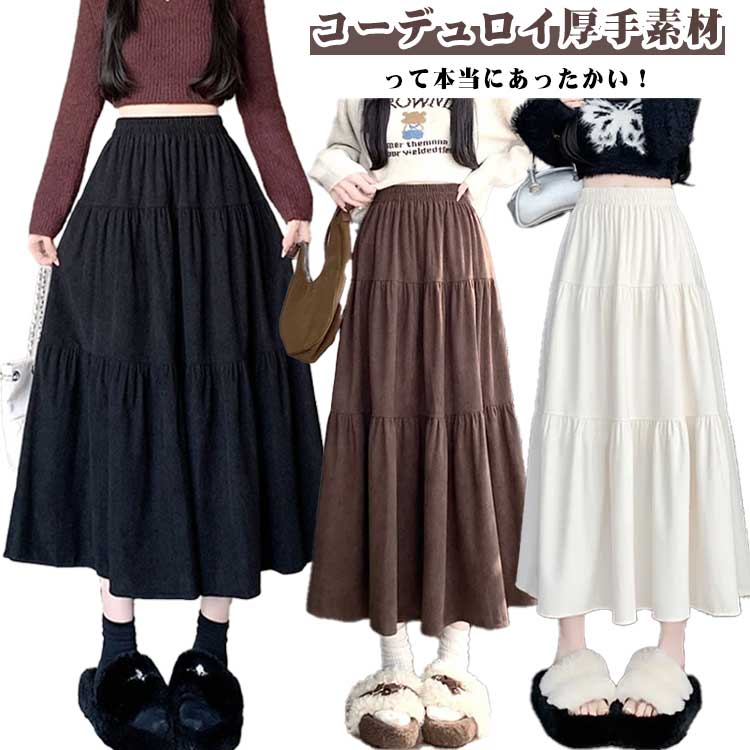 Rakuten - 秋冬 スカート コーデュロイ レディース ティアードスカート Aラインスカート ウエストゴム 体型カバー フレアスカート ボトムス 大人 可愛い 裏地付き ゆったり ロングスカート