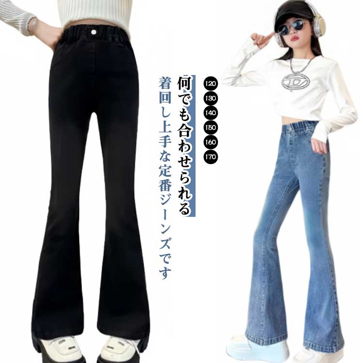 何でも合わせられるシンプルなデザインで、着回し上手な定番ジーンズです。裾に向かって広がっているフレアシルエットがポイントで、とにかく脚長効果抜群です！コットンで作られており、生地は柔らかで着心地良く、お嬢様の柔らかな肌を優しく守ります。高弾...