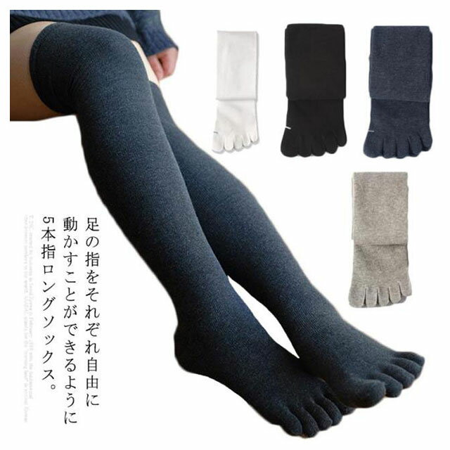 送料無料 五本指ソックス レディース 靴下 ロングソックス 5本指 伸縮性 冷え ニットソックス 靴下 女性用 無地 脚長 シンプル 可愛い 上品 暖かい お洒落 秋冬