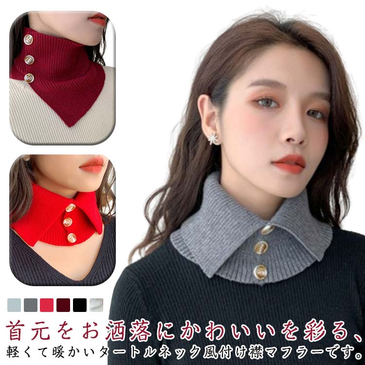 襟 タートル ニット ネック 付け襟 マフラー レディース 付け ニットウォーマー ウォーマー 防寒 スカーフ 暖かい 冬用 ネックカバー おしゃれ 寒さ対策 フリーサイズ 部屋着 プレゼント