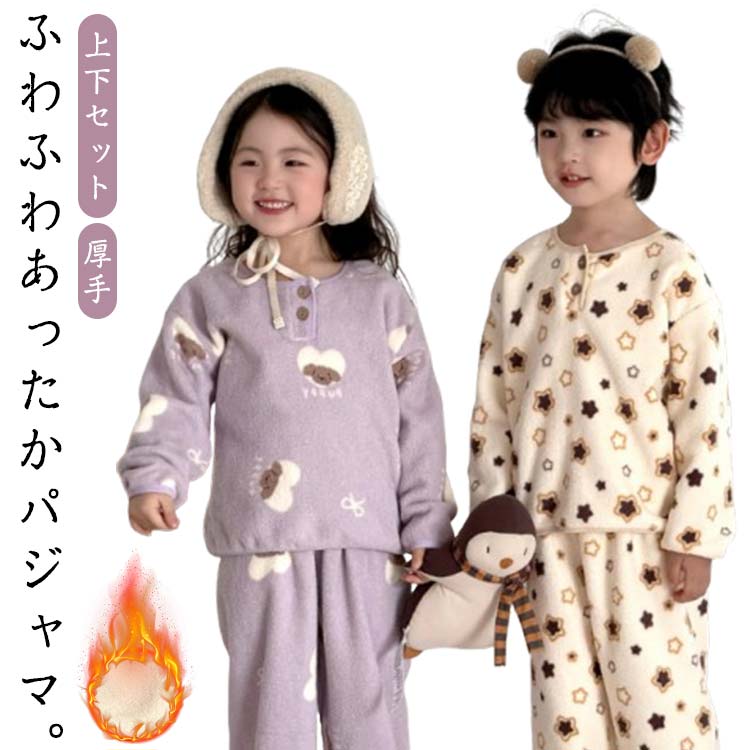 Rakuten - 子供 ズボン もこもこ 上下セット もこもこ パジャマ キッズ あったか 秋冬 ルームウェア 厚手 柔らかい 寝間着 長袖 暖かい 女児 幼稚園 通園 部屋着 小学生