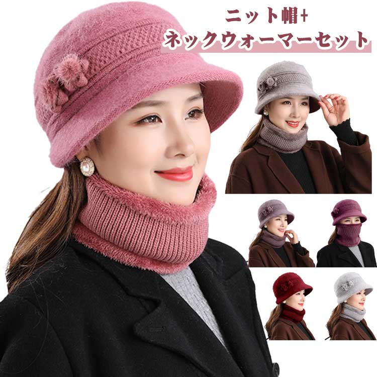 2点セット ネックウォーマー 2点セット 秋冬 防寒 おばあちゃん ニット帽 ネックウォーマー 2点セット 暖かい 婦人帽 シニア ハット 婦人帽 上品 ギフト プレゼント