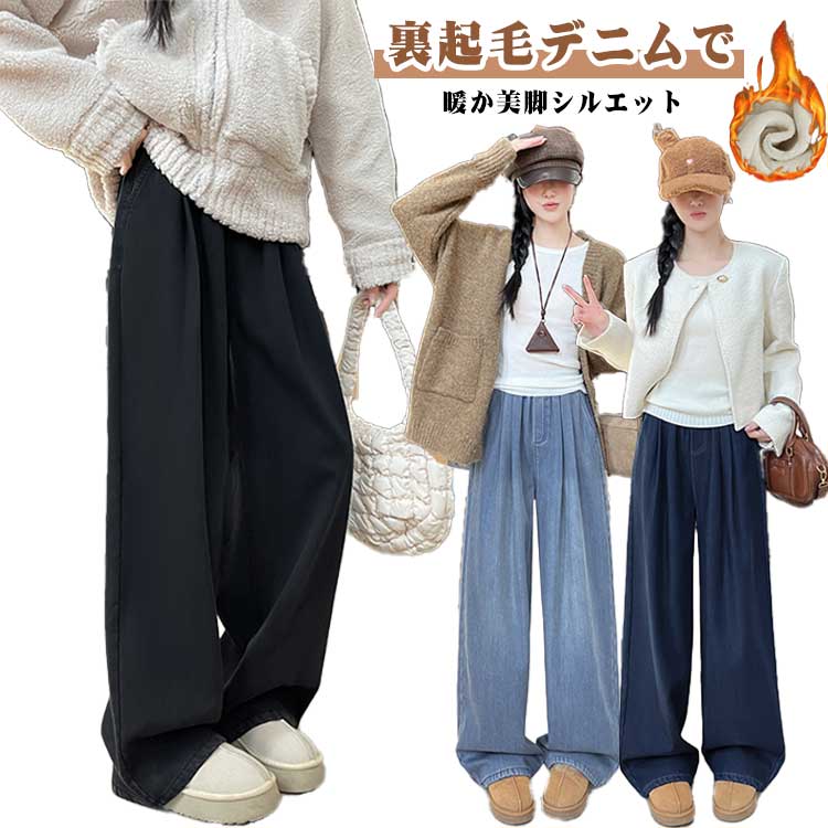 Rakuten - ゆったり 大きいサイズ ズボン 裏起毛 ジーパン ワイドパンツ 冬用 デニムパンツ 防寒 美脚 暖かい ロングパンツ あったか 普通丈 高身長 低身長 厚手 デニムパンツ 温かい カジュアル