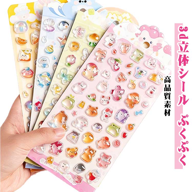 Rakuten - 3Dシール 4枚セット シール ぷくぷくシール スマホケース飾り ご褒美シール 立体 ぷっくり かわいいシール 装飾用 4枚セット 手帳 DIY用 アルバム ステッカー 子供 デコシール 幼児用3Dシール 手帳ご褒美シール