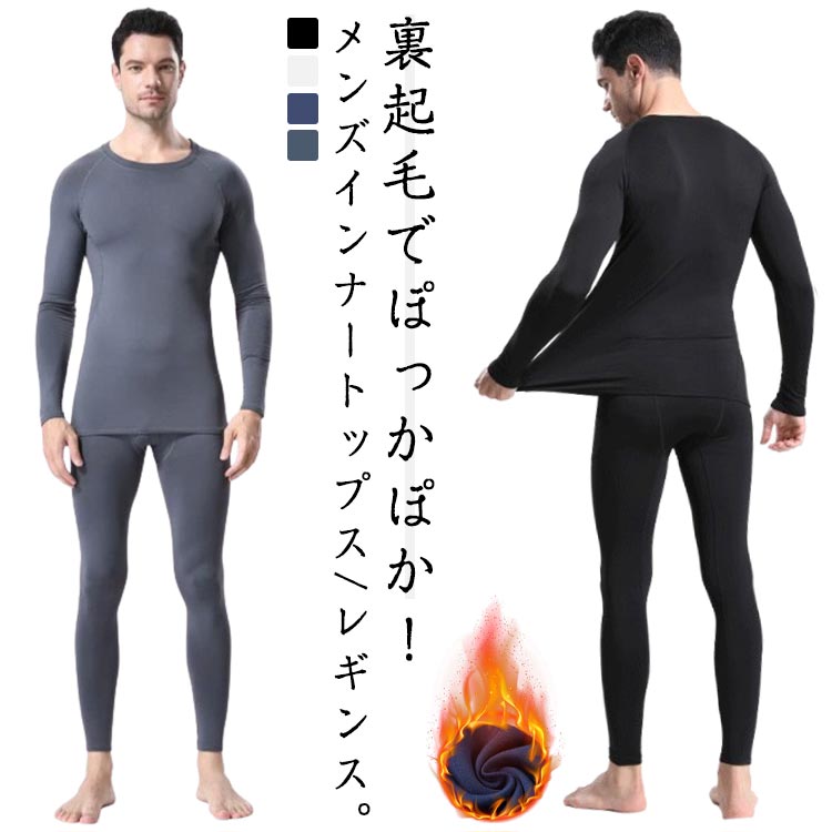 裏起毛でぽっかぽか！メンズインナートップス/レギンス。適度な着圧で抜群のフィット感！筋肉の揺れを軽減して疲労感を軽減します。裏起毛で暖かい！寒い冬でもぽかぽかです。肌触りが良く、ストレッチ素材で動きやすいので、どんなシーンでも活躍。日常的に着やすいシンプルなデザインで、重ね着や一枚でも、インナーとしても使える万能アイテム。 サイズ S M L XL 2XL 3XL サイズについての説明 S トップス着丈(64.5cm) 袖丈(18.5cm) バスト(39.5cm) ウエスト(36cm) 肩幅(38cm) 裾周り(40cm) 身長参考(160-165cm) 体重参考(45-50kg) M トップス着丈(66cm) 袖丈(19.5cm) バスト(41.5cm) ウエスト(40cm) 肩幅(40cm) 裾周り(42cm) 身長参考(165-170cm) 体重参考(55-62.5kg) L トップス着丈(68cm) 袖丈(20.5cm) バスト(44cm) ウエスト(42cm) 肩幅(42cm) 裾周り(44cm) 身長参考(170-175cm) 体重参考(62.5-70kg) XL トップス着丈(71cm) 袖丈(21.5cm) バスト(47cm) ウエスト(44cm) 肩幅(44cm) 裾周り(46cm) 身長参考(175-180cm) 体重参考(70-82.5kg) 2XL トップス着丈(72cm) 袖丈(22.5cm) バスト(50cm) ウエスト(46cm) 肩幅(46cm) 裾周り(48.5cm) 身長参考(180-185cm) 体重参考(82.5-90kg) 3XL トップス着丈(74cm) 袖丈(23cm) バスト(51.5cm) ウエスト(48cm) 肩幅(48cm) 裾周り(52cm) 身長参考(185-190cm) 体重参考(90-95kg) ※測定方法によって誤差が生じますので、予めご了承下さい。 素材 ポリエステル ポリウレタン 色 ブラック(8821) ホワイト(8821) グレー(8821) ブルー(8821) グレー(1097) ホワイト(1097) ブラック(1097) ブルー(1097) ブラック(1096) グレー(1096) ブルー(1096) 備考 ●サイズ詳細等の測り方はスタッフ間で統一、徹底はしておりますが、実寸は商品によって若干の誤差(1cm〜3cm )がある場合がございますので、予めご了承ください。 ●商品の色は、撮影時の光や、お客様のモニターの色具合などにより、実際の商品と異なる場合がございます。あらかじめ、ご了承ください。 ●製品によっては、生地の特性上、洗濯時に縮む場合がございますので洗濯時はご注意下さいませ。 ▼色味の強い製品によっては他の衣類などに色移りする場合もございますので、速やかに（脱水、乾燥等）するようにお願いいたします。 ▼生地によっては摩擦や汗、雨などで濡れた時は、他の製品に移染する恐れがございますので、着用の際はご注意下さい。 ▼生地の特性上、やや匂いが強く感じられるものもございます。数日のご使用や陰干しなどで気になる匂いはほとんど感じられなくなります。