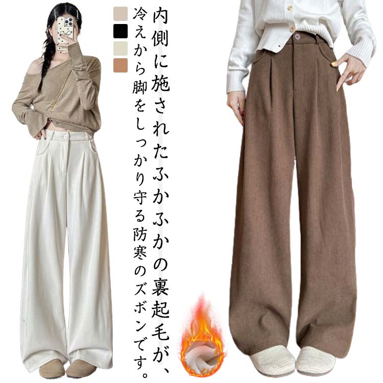ボアパンツ 冬 ボトムス コーデュロイ レディース ワイドパンツ 裏起毛ボアパンツ 美脚 パンツ ロング 暖パン 防寒 ズボン 裏起毛 ストレート ゆったり カジュアル あったか ルームウェア 普通丈