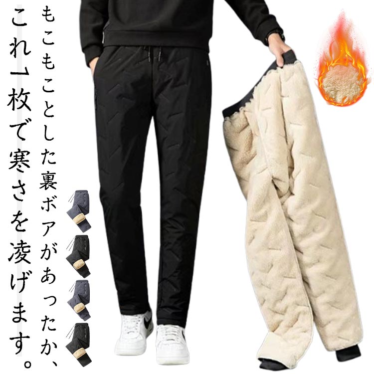 Rakuten - メンズ 裏ボア 暖かい ジョガー 冬 ボアパンツ 中綿パンツ パンツ ゆったり 撥水 厚手 裏起毛パンツ スポーツウェア 防寒 スウェットパンツ メンズ下 ウエストゴム 部屋着 アウトドア ゴルフパンツ 通勤