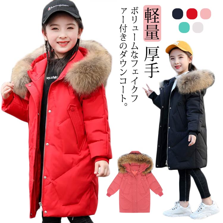 Down - ファーフード付き ダウンジャケット 子供服 女の子 保温 110 子供コート ロング cm アウター 防寒コート 厚手 130 コート あたっか 暖かい 秋冬 軽量 冬服 通学 通園 ダウン ロングダウン 防寒着 ダウンコート 120 防寒 140 150 160 キッズ