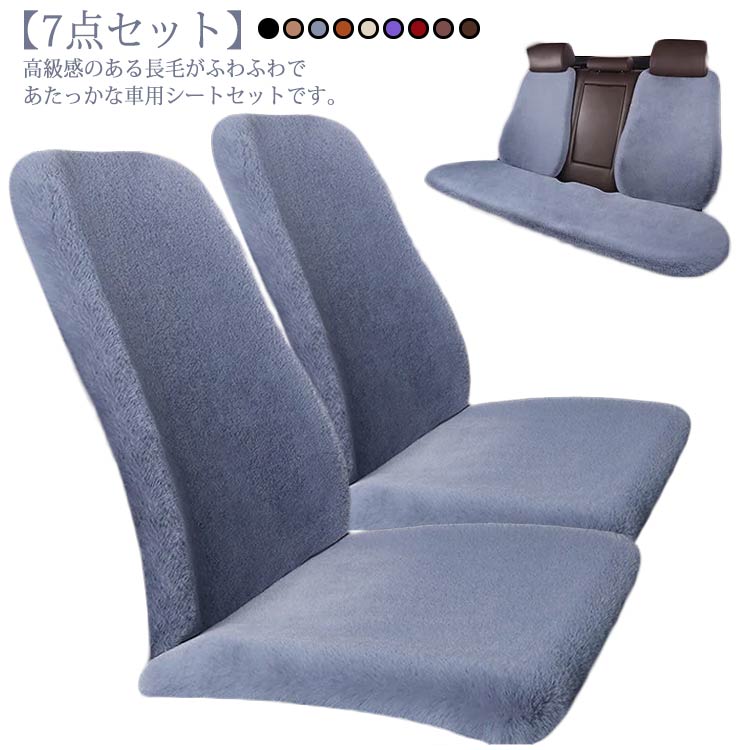Rakuten - カーシートカバー クッション ファー 長毛 7点セット 座席シート 汎用 車 ふわふわ シートクッション あたっか 車座布団 カーシート 軽自動車 もこもこ 運転席 助手席 後部座席 車アクセサリー 秋冬 車用品 汎用 防寒 カークッション 男性 シートカバー