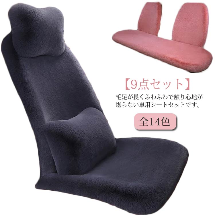 樂天商城 - 【9点セット】 フェイク 長毛 後部座席 シートカバー 車用 カーシートカバー もこもこ ムートン 運転席 座布団 ネックピロー ラビットファー 座席クッション 助手席 ふわふわ カークッション 軽自動車 普通車 汎用 秋冬 あたっか 防寒 車座布団