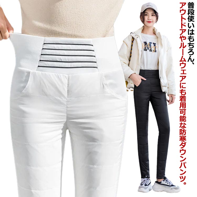樂天商城 - ウエストゴム 冬 防寒 保温 極暖 あったか 防寒パンツ レディース スリム 暖パン 暖かい 秋 軽い 厚手 ダウン90% 防寒着 ハイウエスト 軽量 細身 撥水 防水 ダウンパンツ 大きいサイズ 50代 40代 60代 30代 おしゃれ 普段着 ロングパンツ