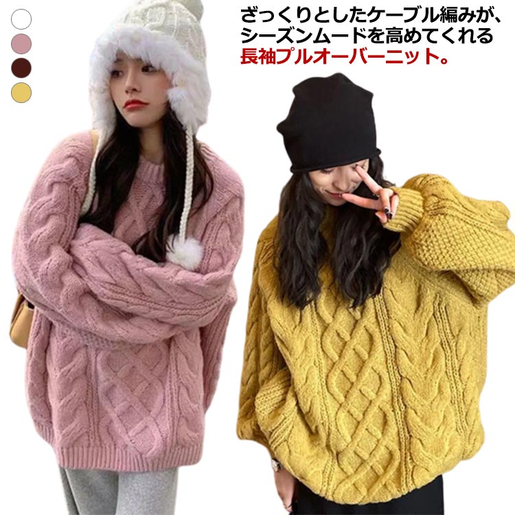 Rakuten - ニット ニットセーター ニットトップス ざっくり編み オーバーサイズ あたっか ケーブル編み 秋冬 50代 プルオーバー ゆったり 長め 厚手 レディース きれいめ 防寒 セーター 大人 可愛い おしゃれ 大きいサイズ 20代 30代 40代 クルーネック