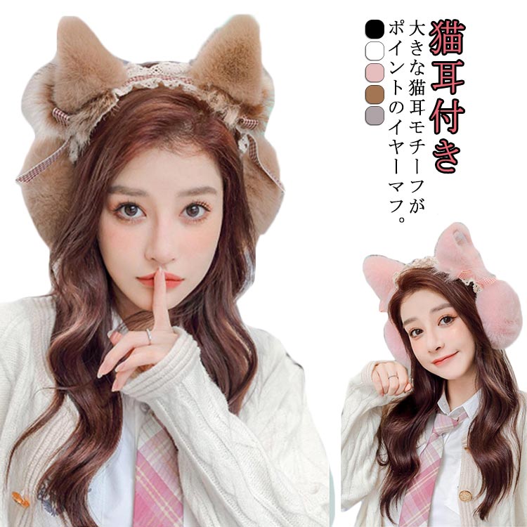 ボア素材 耳当て 耳カバー レディース ファー もこもこ 女子 耳あて 付き 可愛い かわいい 折りたたみ メイド ふわふわ あたっか イヤーマフ コンパクト 防寒 コスプレ レース みみあて キッズ 女の子 子供用 耳あて 猫耳付き