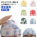 秋冬 ニットキャップ ケーブル編み イスラム帽 ニット帽 タイダイ染め 帽子 浅い ショートワッチ メンズ レディース ニット ショート イスラムワッチ ワッチ...