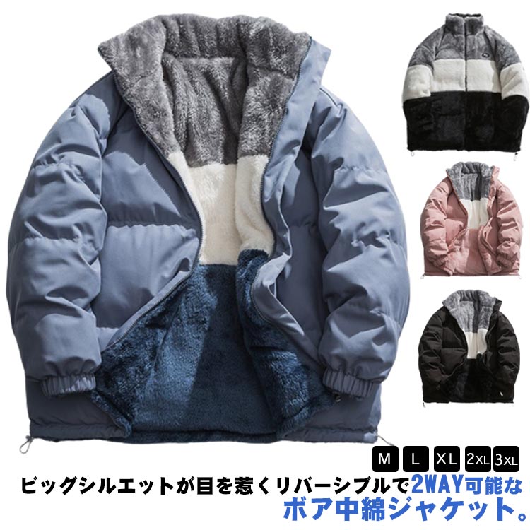 Rakuten - 裏起毛 メンズ フリース ジャケット ボアジャケット 秋 冬 韓国 裏 ボア 中綿ジャケット スタンドカラー レディース 配色 リバーシブル 立ち襟 ボア ボアブルゾン アウター もこもこ 厚手 冬服 防寒 暖かい オーバーサイズ 学生 ブルゾン