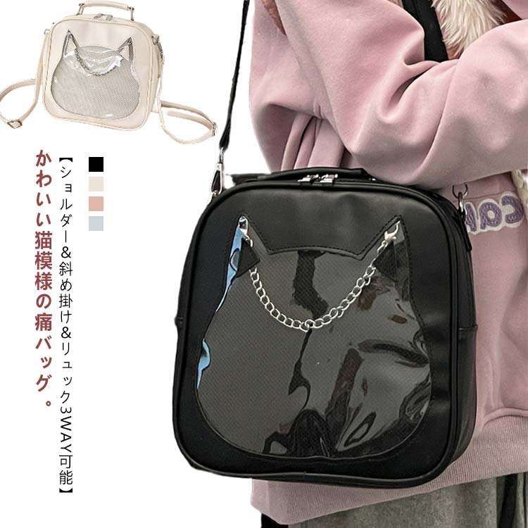 Rakuten - 斜め掛け 小さめ ショルダーバック 痛バ ショルダー オタクバッグ 肩掛け リュック かわいい クリアバッグ フェイクレザー 透明窓 猫型 痛バッグ ライブ 見せバッグ コンパクト 缶バッジ 推し活 3WAY イベント用 おしゃれ 女子 レディース ネコ