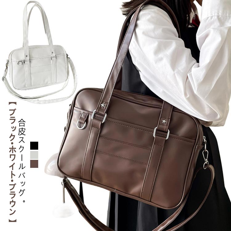 Rakuten - A4 スクールバッグ サブバッグ ショルダー 大容量 学生鞄 撥水 女子高生 合皮 茶 カバン 軽量 ブラック 男子 自立 鞄 A4 黒 高校生 ブラウン 高校 中学 通学 登校 学生 スクール バッグ PU フェイクレザー 小さめ シンプル 中学生