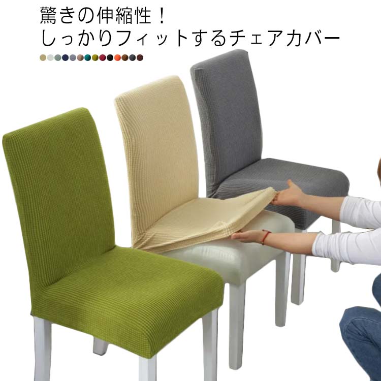 Rakuten - 椅子カバー チェアカバー フルカバー 背もたれ 伸縮 フィットタイプ 無地 シンプル 全14色 ワッフル生地 ダイニング 事務 オフィス おしゃれ 取り外し可能 インテリア