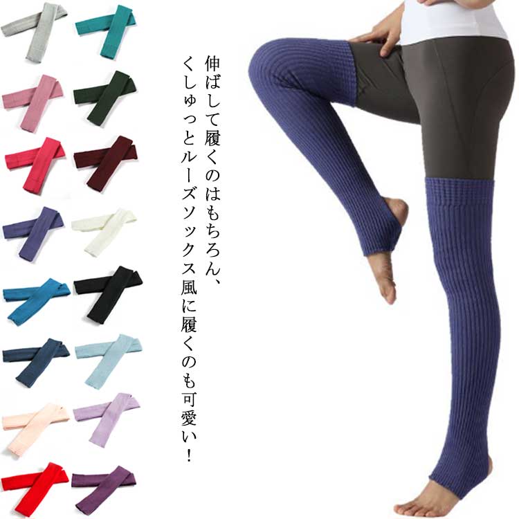 レッグウォーマー ロング 75cm 長め 膝丈 ソックス ルーズソックス ダンス バレエ ヨガ ヒール穴あり 穴あき 社交ダンス 踵穴あき 防寒対策 冷え対策 ニーハイ 16色 フリーサイズ おしゃれ シンプル オールシーズン