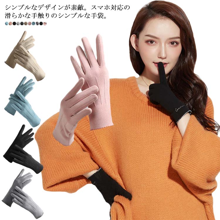 手袋 レディース スマホ手袋 スマートフォン対応手袋 手袋 五本指 女性用 裏起毛 秋冬 保温 暖かい なめらか グローブ おしゃれ かわいい 可愛い シンプル 高級感 防寒