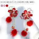 2点セット 七五三 髪飾り 夏祭り 浴衣 着物 ヘアアクセリー ヘアクリップ フラワー 和柄 ポンポン 揺れる 髪留め ヘアピン 花火大会 送料無料 成人式 卒...