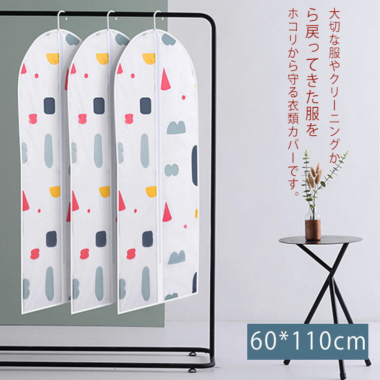 衣類防塵カバー 衣類カバー スーツ収納カバー 衣類収納袋 衣類収納 衣類ケース 洋服カバー 収納袋 収納ケース クローゼット 防虫 防塵 防水 水洗い可能 幾何柄 花柄 おしゃれ 可愛い