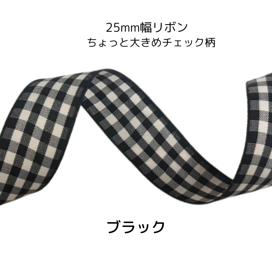 樂天商城 - ちょっと大きめチェック柄リボン ブラック 25mm幅 1メートル～