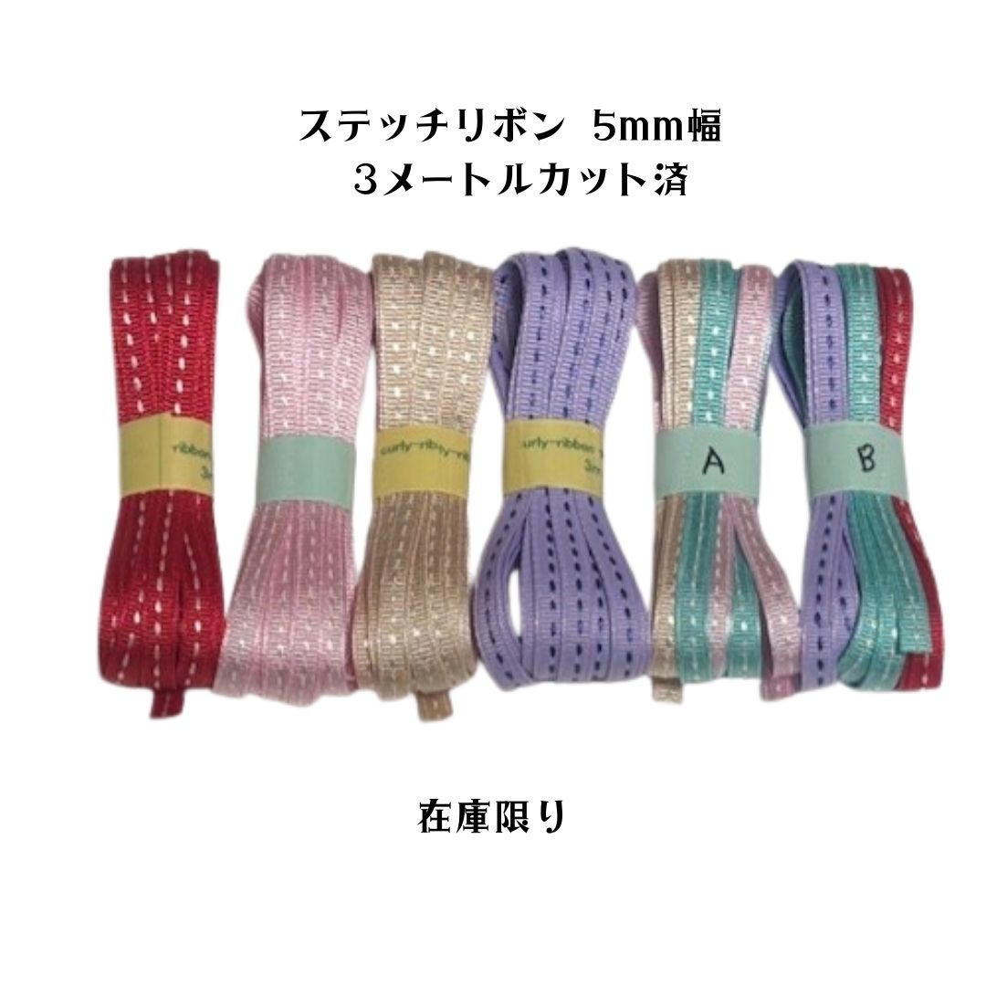 ステッチリボンまとめ売り 5mm幅 3メートル