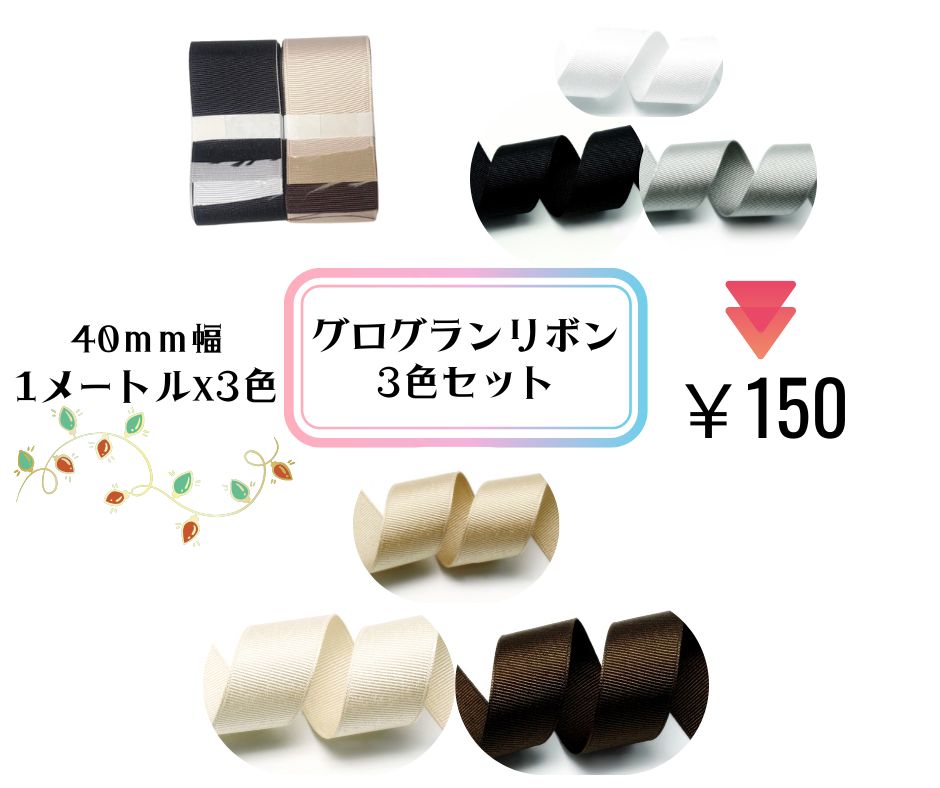 グログランリボン無地3色セット 40mm幅