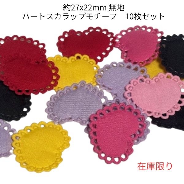 樂天商城 - 27x22mm 無地ハートスカラップモチーフ10枚セット