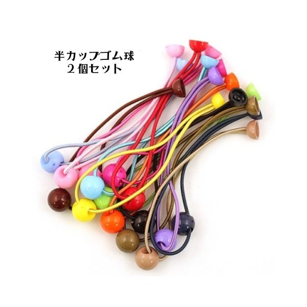 【在庫限り】ヘアゴム用・半カップゴム球1ペア