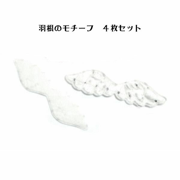 樂天商城 - 羽根のモチーフ アイボリー4枚セット
