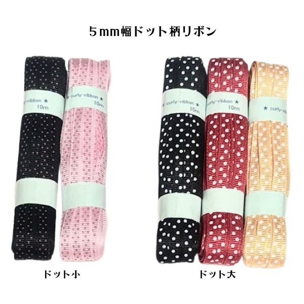 樂天商城 - 5mm幅ドット柄リボン5～10メートルカット済
